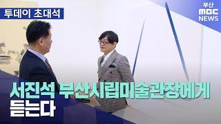 '25년 만의 변신' 부산시립미술관 미래는? (2024-03-04,월/뉴스투데이/부산MBC)