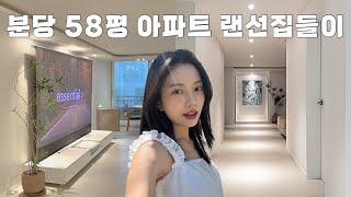 분당 58평 아파트 화이트 인테리어! 세련된 홈스타일링이 돋보이는 집 [랜선집들이][룸투어]