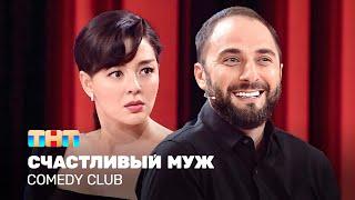 Comedy Club: Счастливый муж | Демис Карибидис, Марина Кравец