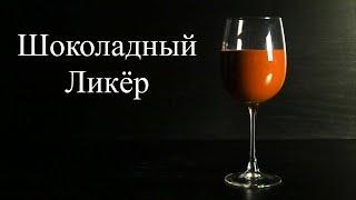 Шоколадное безумие из обычных продуктов за 15 минут! Шоколадный Ликёр по Итальянскому рецепту!