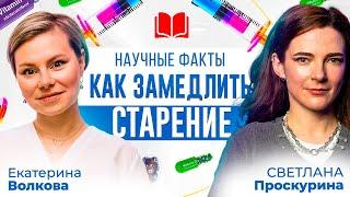 Как замедлить старение, только научные факты. Гинеколог Екатерина Волкова и Светлана Проскурина