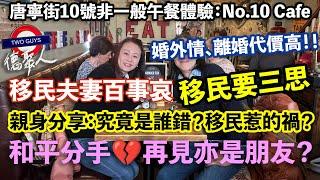 [德聚人]移民夫妻百事哀！移民要三思。親身分享：究竟是誰錯？移民惹的禍？和平分手再見亦是朋友？ | 唐寧街十號非一般午餐體驗：No.10 Cafe | 外遇離婚成本代價高 | 做移民太空人好危險？