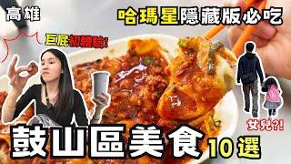 【高雄美食】鼓山必吃10選！哈瑪星隱藏版烤雞屁股必買！IG打卡美食推薦！鼓山渡輪站超人氣雞蛋酥！黃色小鴨來襲！內惟九如路上最閃亮的鹹酥雞