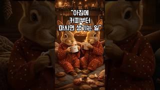 아침 공복에 커피? 위장 망칩니다  #건강정보 #알고먹자