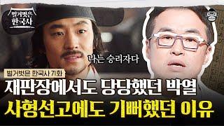 "쥬고엔, 고쥬센" 끔찍한 대학살 속에서 일제와의 정면 승부를 선택한 박열과 후미코! 22년 만에 풀려난 박열의 눈 앞에 펼쳐진 믿지 못할 광경은? | #벌거벗은한국사 박열편