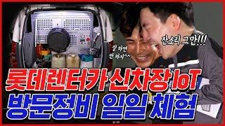 픽스맨롯데렌터카 신차장 IoT 방문정비 이렇게 한다고?!