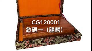 森記珠寶  CG120001 歙硯一（龍麟）