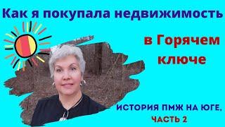 Как я покупала недвижимость в Горячем ключе. История переезда на юг, часть 2