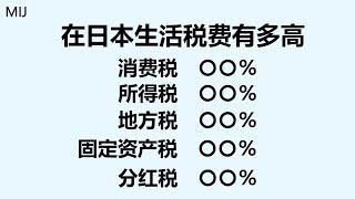 0003 在日本生活税费有多高