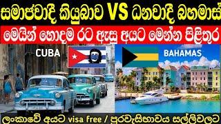 සමාජවාදී කියුබාව vs ධනවාදී බහමාස් | ලංකාවේ අයට visa free, පුරවැසිභාවය සල්ලිවලට