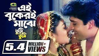 Ei Bukeri Majhe | এই বুকেরি মাঝে | Shabnur | Amit Hasan | Tumi Shudhu Tumi