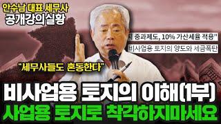 [공개강의실황] 비사업용 토지의 이해(1부), 사업용 토지로 착각하지마세요 | 안수남 대표 세무사