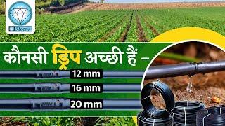 कौनसी ड्रिप अच्छी हैं ? | ड्रिप इरिगेशन | Drip irrigation system | Micro Irrigation