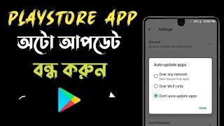 অ্যাপ অটো আপডেট বন্ধ করুন ? How to Dsable Auto Update App on Android Device ?