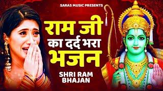 राम जी दर्द भरा भजन | Shri Ram Bhajan | Ram Bhajan 2022 | Ram Bhajan Songs#rambhajan #bhajan2022