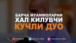 ЖУДА КУЧЛИ ДУО, ХАММА МУАММОЛАРГА ЕЧИМ ИН ШАА АЛЛОХ!