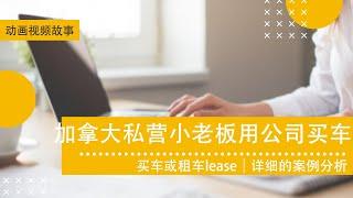 买车或租车lease｜加拿大私营小老板用公司买车，是放在公司里好，还是个人名下好? ｜详细的案例分析 ｜金钥匙商业发展中心