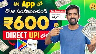 ప్రతి 5 నిమిషాలకు వస్తాయి ₹400 || Best Earning App 2025 || Earn Daily 7000 Rs. Cash  | tech pro