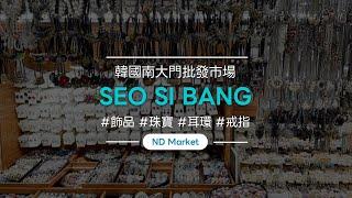 南大門飾品批發（胸針、項鍊、耳環） - 西餐廳（Seo Si Bang）/ONE RUNTANE/'Seo si bang