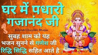 ganesh bhajan : ghar me padharo gajanan ji | ganesh mantra | ganesh ji ki aarti | ganesh songs