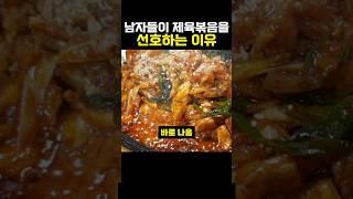 남자들이 제육볶음을 선호하는 이유 #음식 #유머 #snl