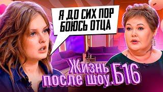 ЖИЗНЬ ПОСЛЕ ШОУ.Б16 | ПОЛИНА, ПЕРМЬ | 8 ВЫПУСК