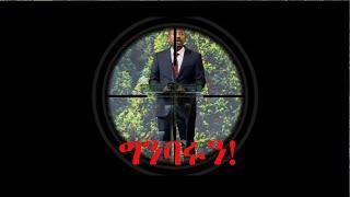 #Abiy Ahmed /Ethiopian movies/#Amharic music collection/Menelik satellite tv/#addisababa/#Ethiopian