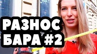 ЛЕРА ЦВЕТКОВА - РАЗНОС БАРА#2 - КАК ЗАВАРИТЬ ДОШИРАК