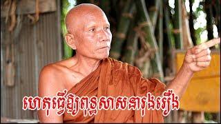 Khmer Dhamma Talk - ហេតុធ្វើឱ្យពុទ្ធសាសនារុងរឿង - The reasons that make Buddhism prospered