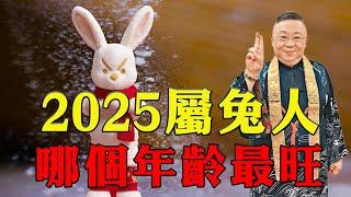 2025年生肖兔運勢，哪個年齡最旺？風水大師蘇民峰告訴你，這些屬兔人將財運爆棚，事業飛黃騰達！【佛語】#運勢 #風水 #佛教 #生肖 #佛語