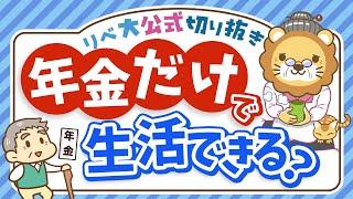 【社会保障クイズ】老齢年金だけで生活している世帯はの割合は？平均受給額は○○円【リベ大公式切り抜き】