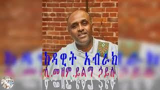 ከዳዊት አብራክ ዘርን  ሊቀ መዘምራን ይልማ ኃይሉ .. Orthodox Mezmur KeDawit Abrak Zeren ... Like Meze. Yilma Hailu