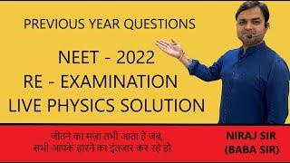 PREVIOUS YEAR QUESTIONS | NEET 2022 (RE-EXAMINATION) | NEET PHYSICS | LIVE SOLUTION