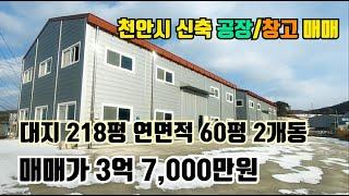 [No 2175. 천안시 수신면 백자리 소재 신축 물류 공장 창고 2개동 매매] 대지 218평 연면적 60평 제2종 근린생활시설(제조업소)용도 접근성 뛰어난 물류 화물 생산자재창고