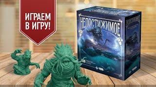 НЕПОСТИЖИМОЕ: настольная игра с предателем в мире Г.Ф. Лавкрафта!