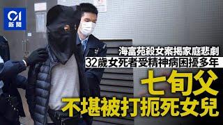 海富苑殺女案｜32歲女受精神病困擾多年　七旬父不堪被打扼死女兒