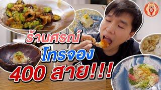 โทรจองจนมือพัง มากินร้านดังร้านศรณ์มิชลิน 2 ดาว