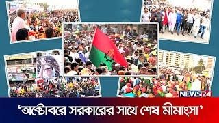 অক্টোবরেই কি বিএনপির শেষ টার্গেট? | BNP | Political News | News24