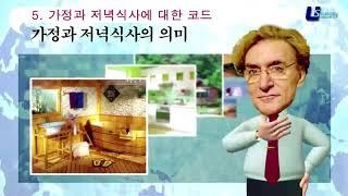 [컬쳐 코드] 4 가정과 저녁식사에 대한 코드