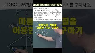 [중등수학] 마름모의 성질을 이용한 각도 구하기 #밀양 #밀양수학학원 밀양 세모문수학학원