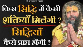 अष्ट सिद्धियाँ | किस सिद्धि में कैसी शक्तियाँ मिलेंगी ? | सिद्धियाँ कैसे प्राप्त होंगी ? | भजन मार्ग