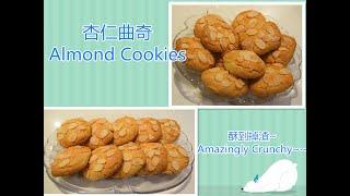 杏仁曲奇, 酥得掉渣~ Almond cookies, Amazingly crunchy