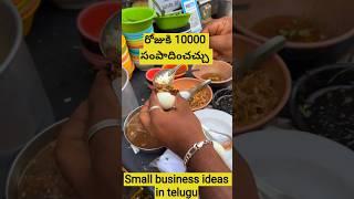 small business ideas in telugu తక్కువ పెట్టుబడి తో start చెయ్యచ్చు రోజుకి 10000 వరకు సంపాదించవచ్చు