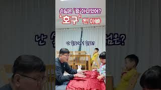 아빠를 '호구'로 만드는 연하