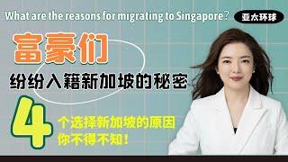 新加坡移民 | 神秘的亚洲魅力！这个国家为什么会受富豪欢迎，吸引各地富豪纷纷入籍？？| #新加坡房产 | #新加坡留学 |  #新加坡入籍 |  #新加坡PR  |  #新加坡永久居民