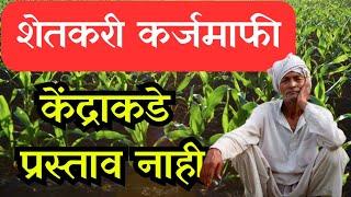 शेतकरी कर्जमाफी केंद्र सरकारकडे प्रस्ताव नाही || farmer loan waiver