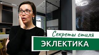 Секреты стиля эклектика — смешение стилей интерьера