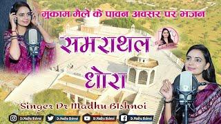 समराथल धोरा || Samrathal Dhora || Dr Madhu Bishnoi