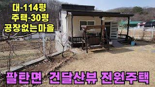 (309)화성시 팔탄면 건달산뷰 숲세권전원주택매매/수원.봉담 가까운 공장없는 아름다운 전원마을입니다.