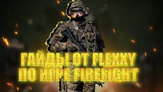 ГАЙД ПО ИГРЕ FIREFIGHT ОТ FLEXXY